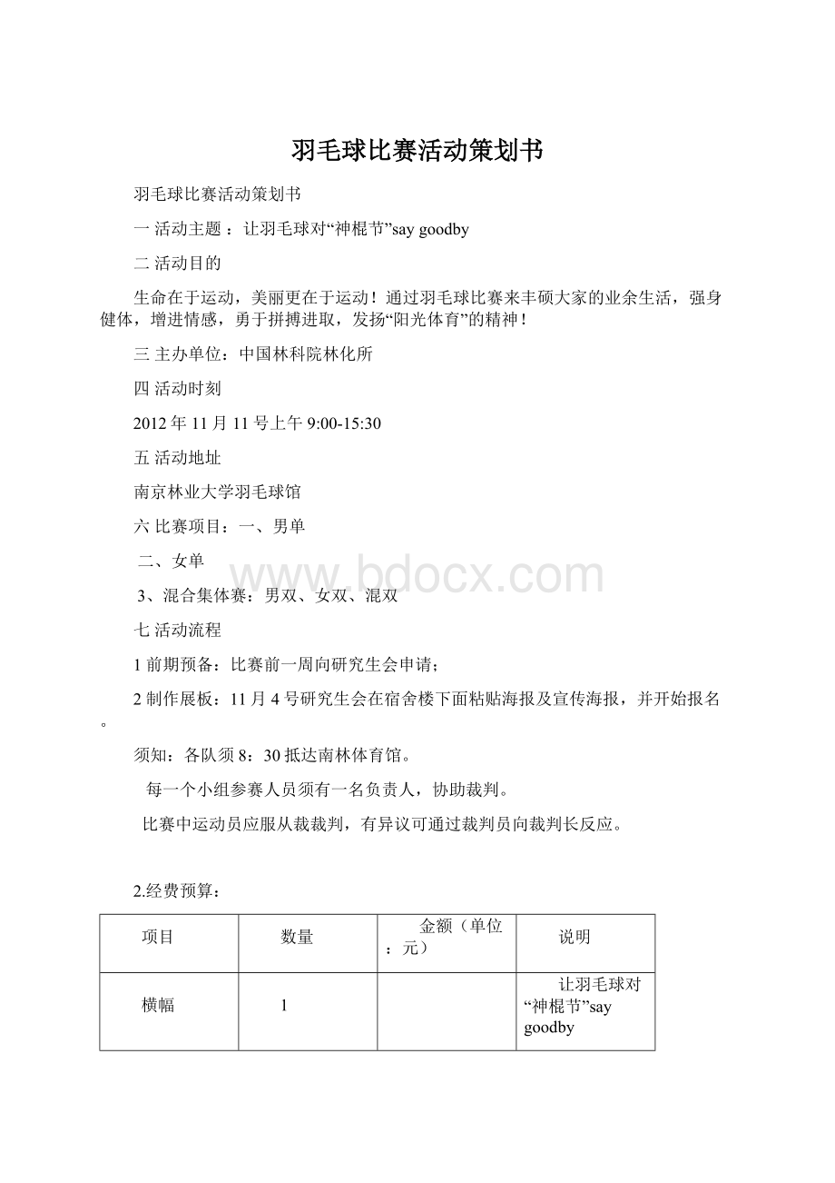 羽毛球比赛活动策划书文档格式.docx