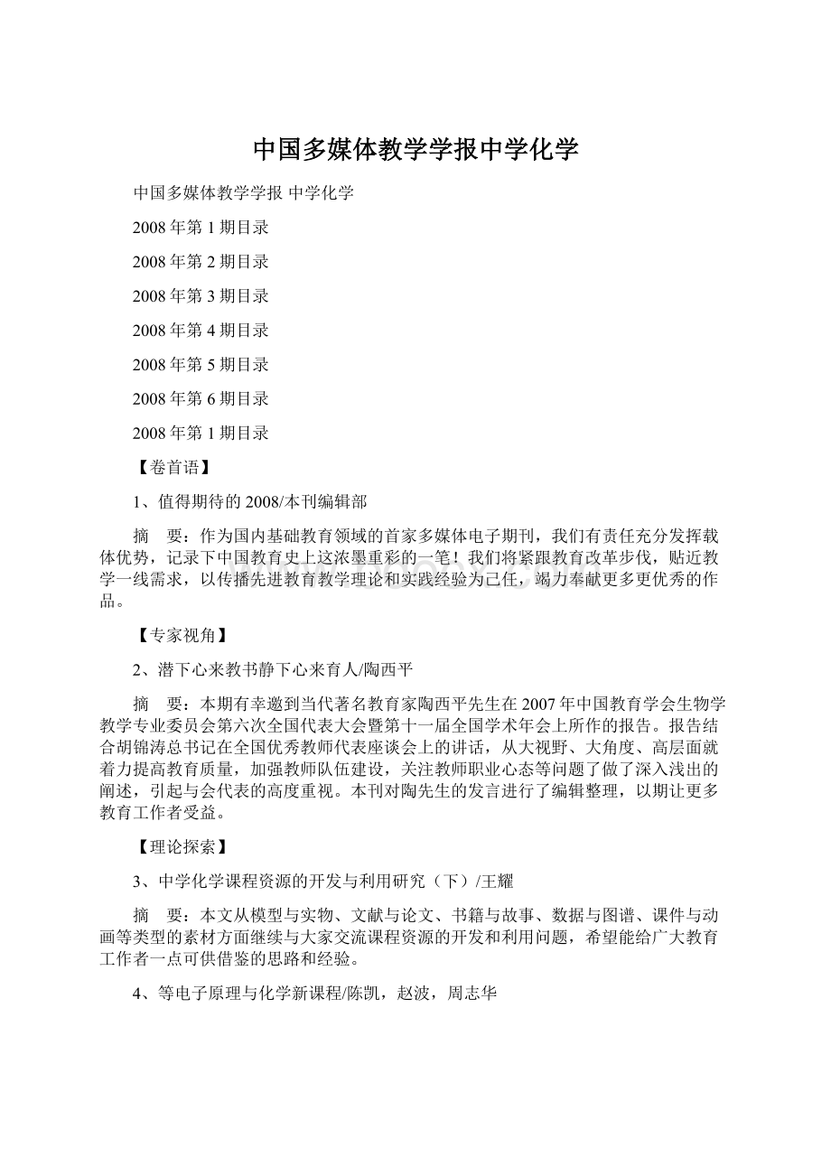 中国多媒体教学学报中学化学Word格式.docx_第1页