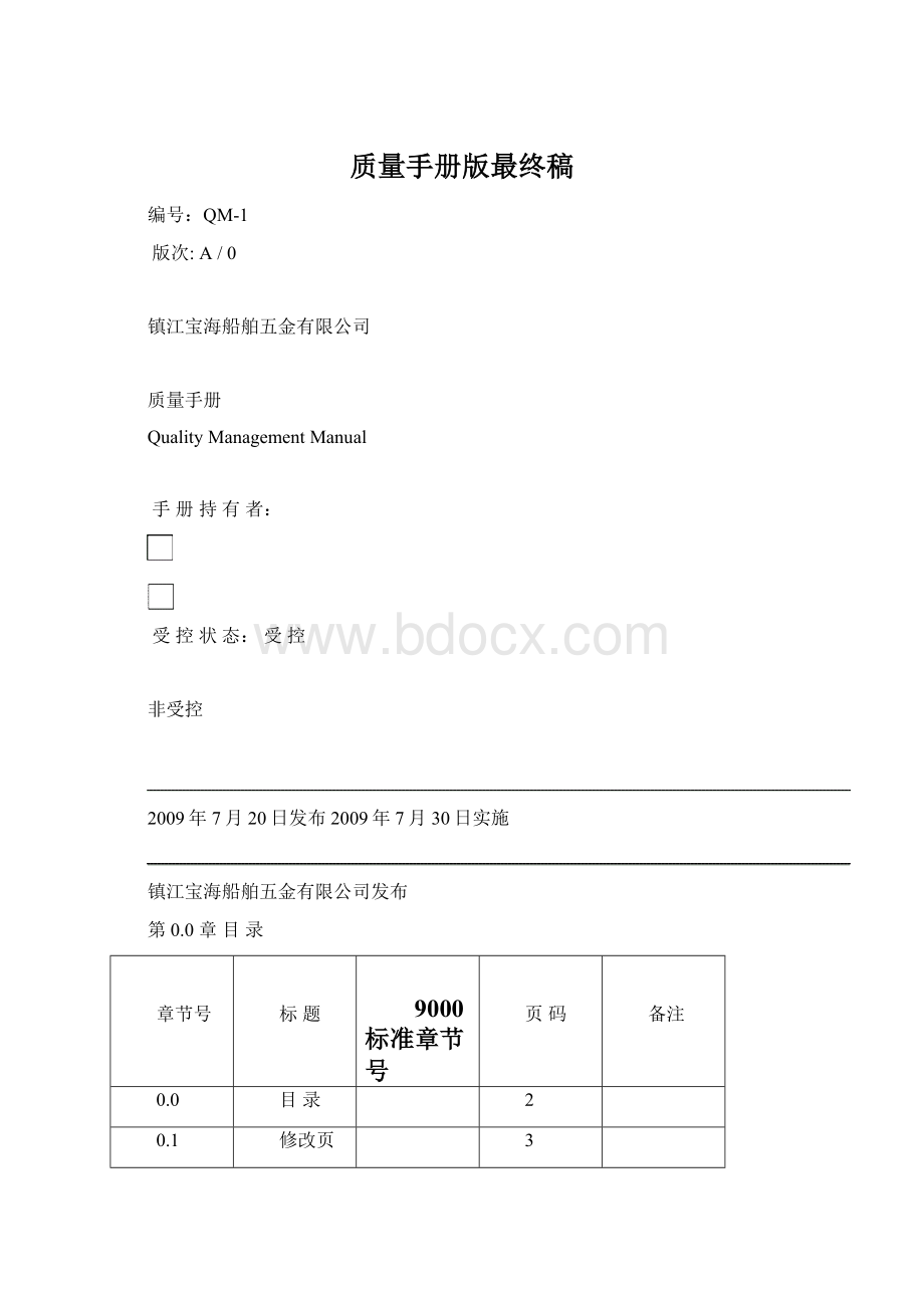 质量手册版最终稿.docx_第1页