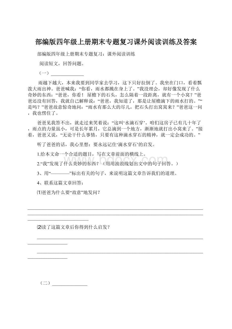 部编版四年级上册期末专题复习课外阅读训练及答案文档格式.docx