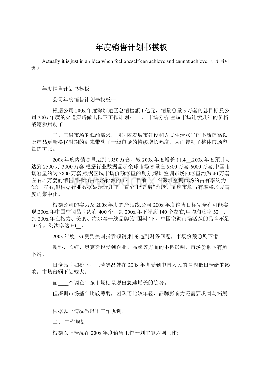 年度销售计划书模板Word格式文档下载.docx