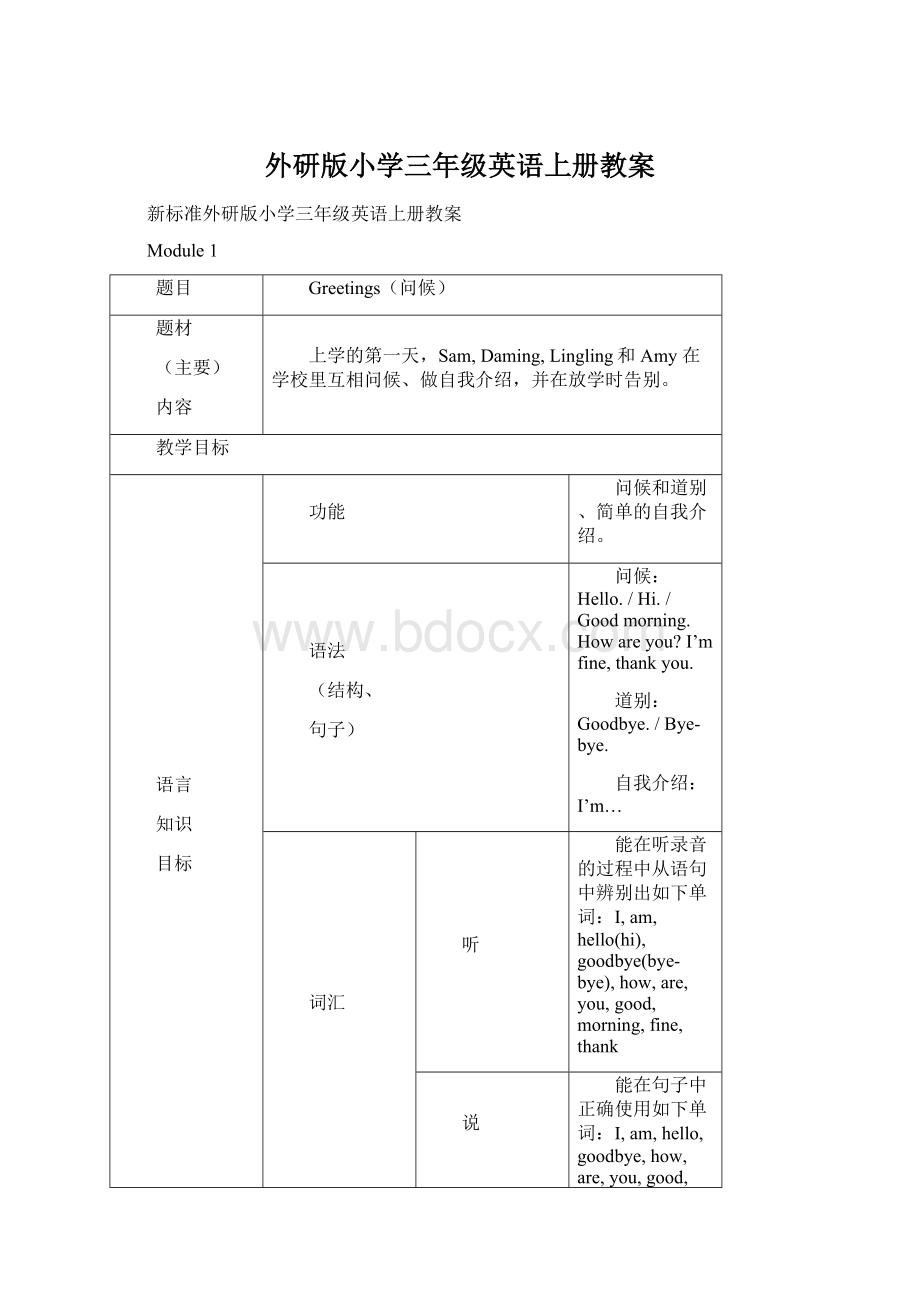 外研版小学三年级英语上册教案Word文档下载推荐.docx_第1页