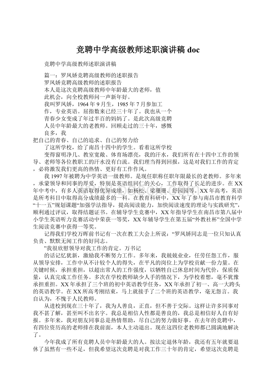 竞聘中学高级教师述职演讲稿doc.docx_第1页