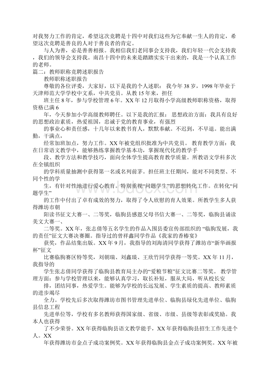 竞聘中学高级教师述职演讲稿doc.docx_第2页