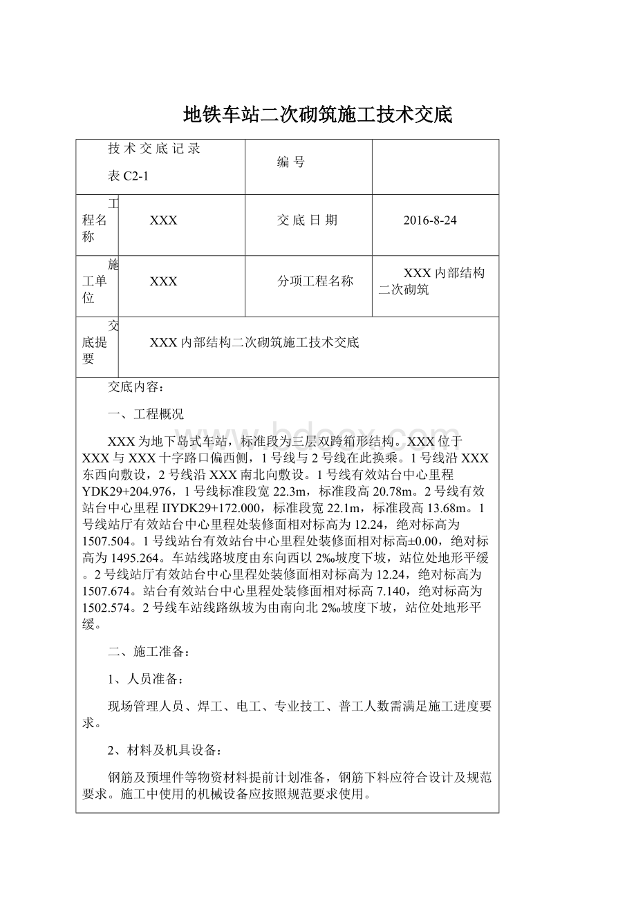 地铁车站二次砌筑施工技术交底.docx_第1页