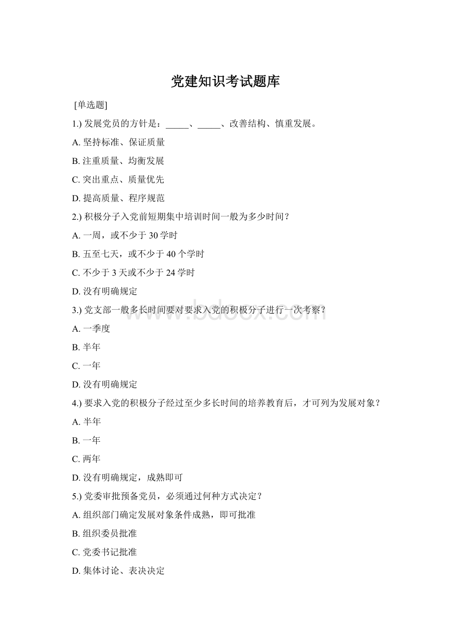 党建知识考试题库Word下载.docx