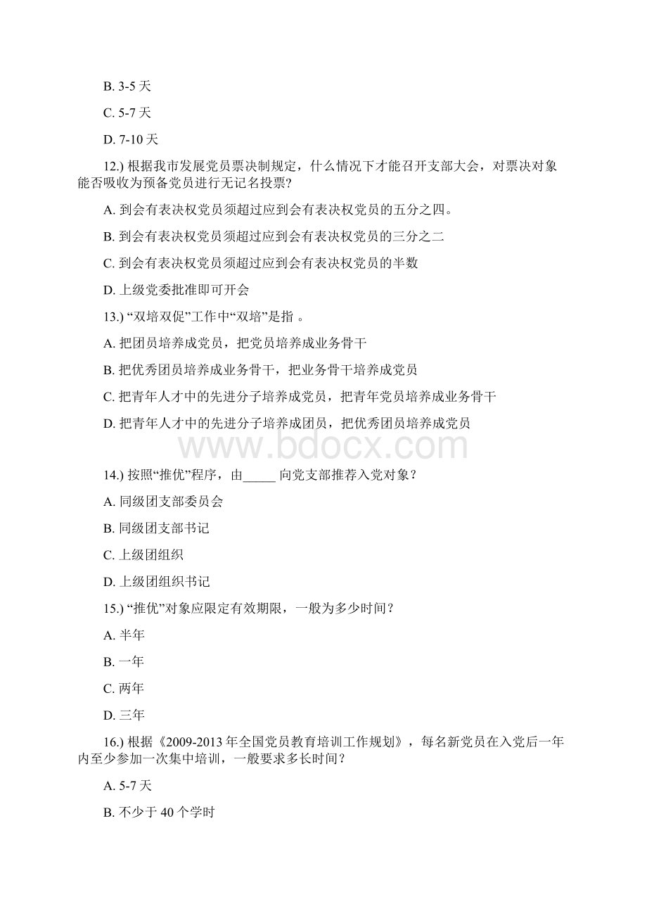 党建知识考试题库Word下载.docx_第3页