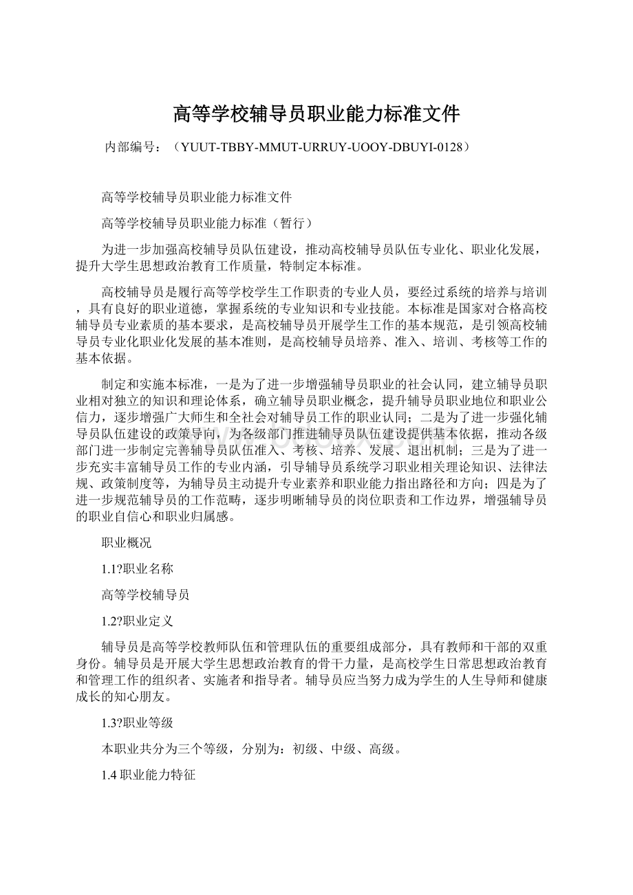 高等学校辅导员职业能力标准文件.docx_第1页