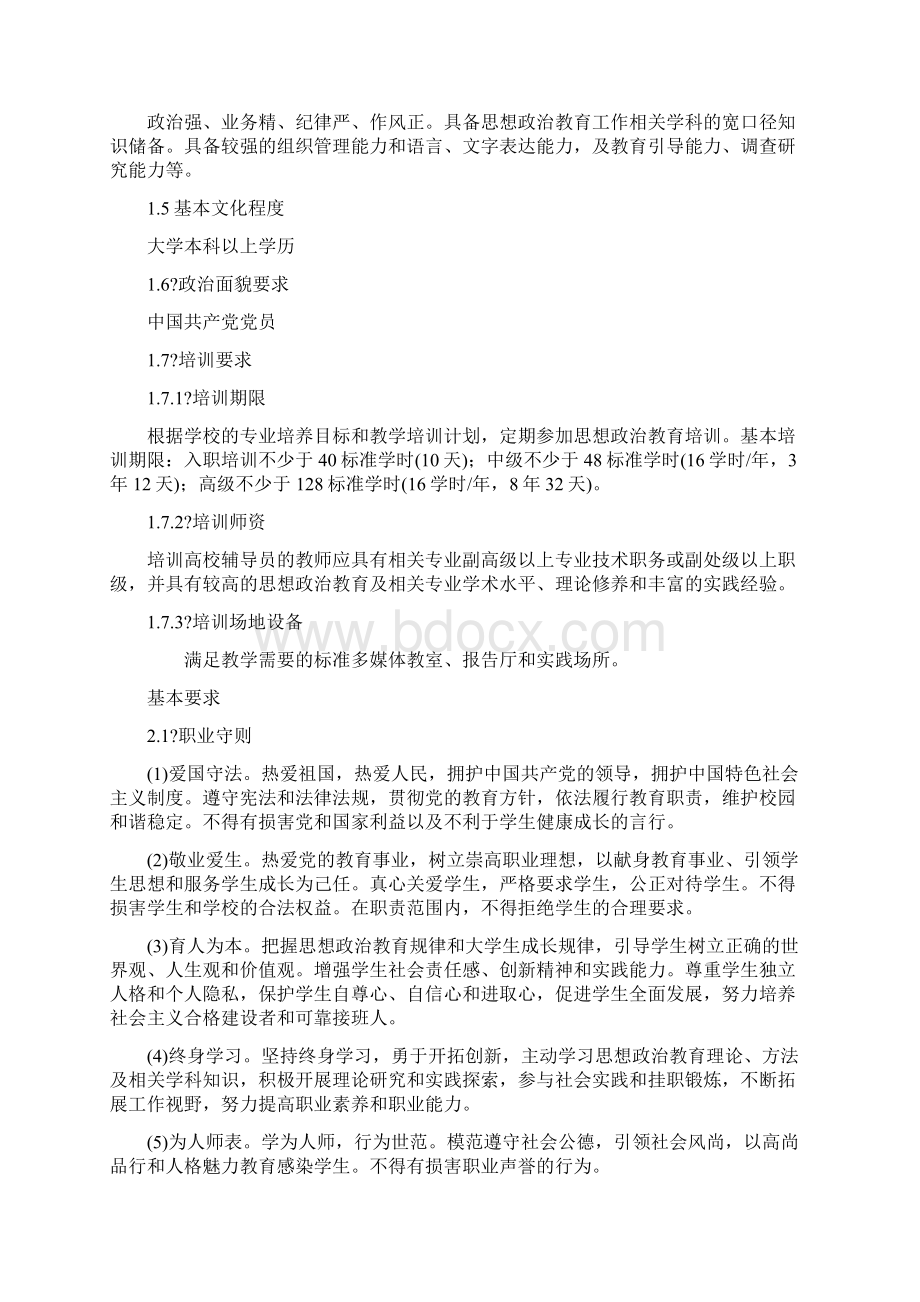 高等学校辅导员职业能力标准文件Word格式.docx_第2页