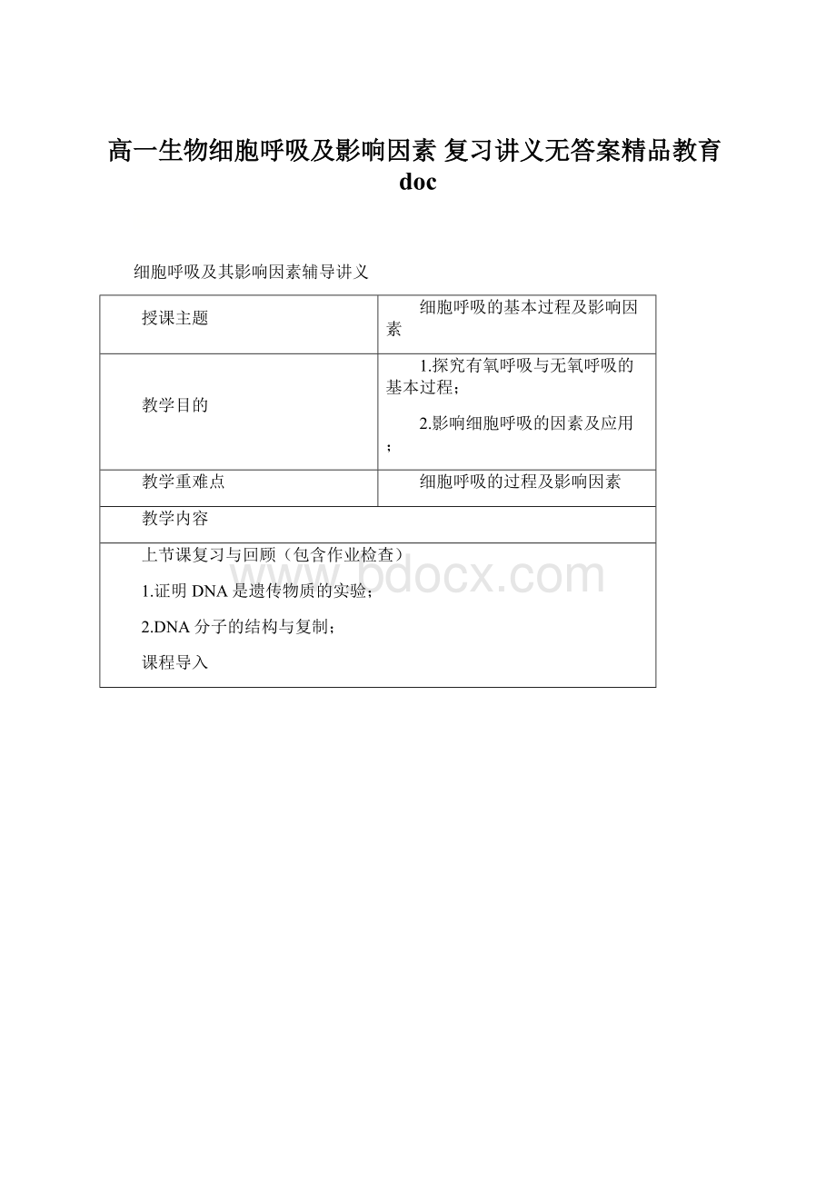 高一生物细胞呼吸及影响因素 复习讲义无答案精品教育doc文档格式.docx