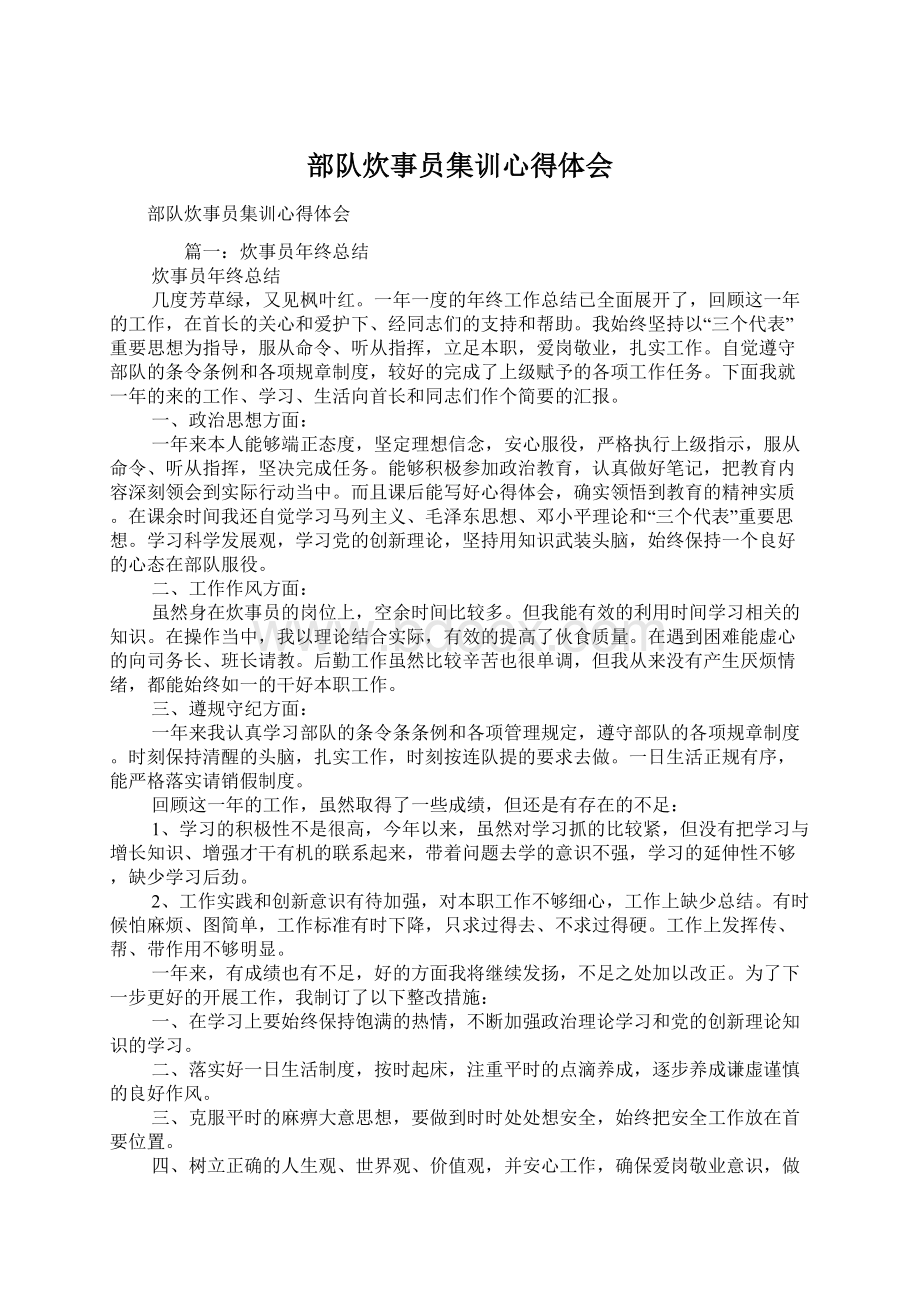 部队炊事员集训心得体会Word文件下载.docx_第1页