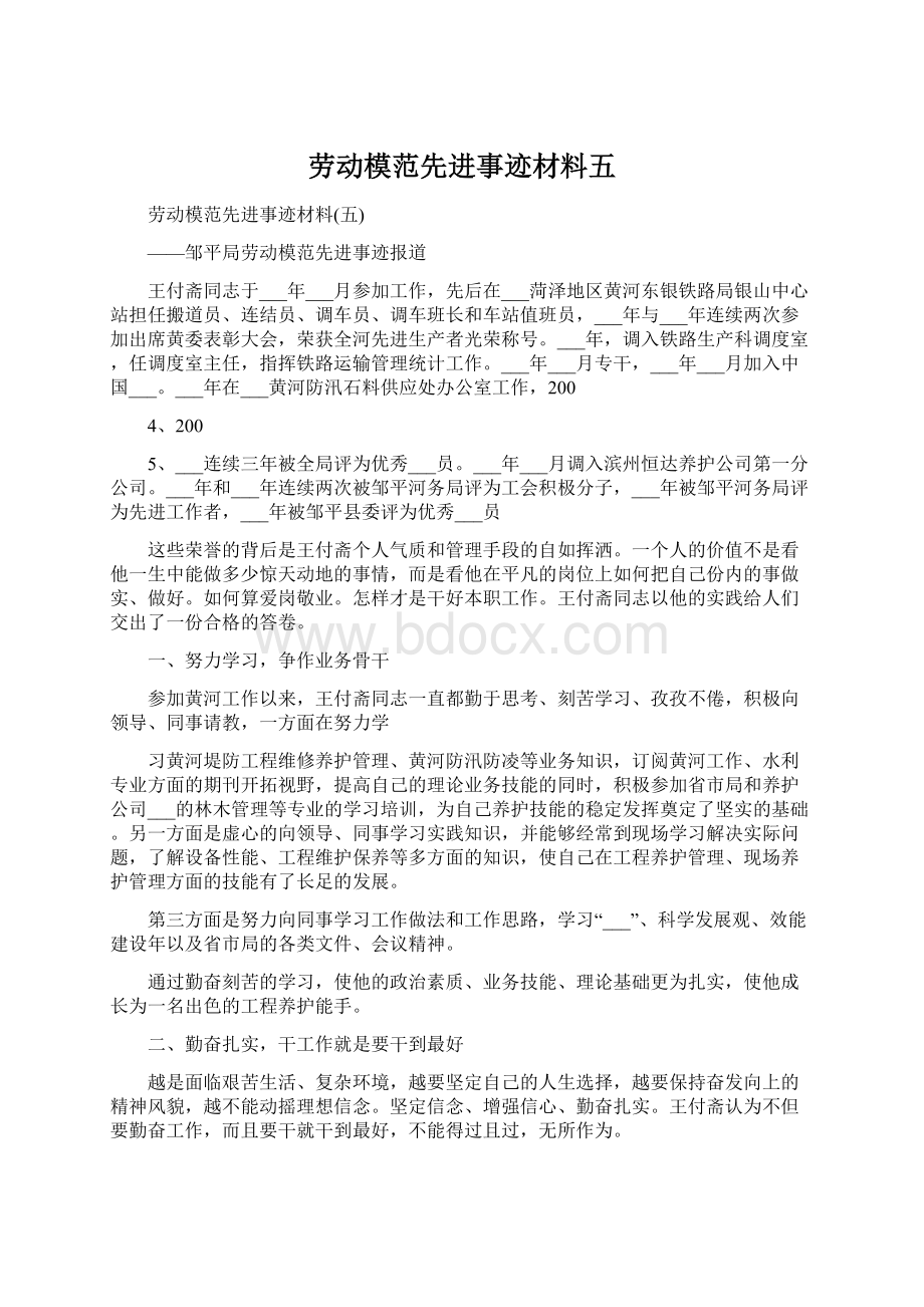 劳动模范先进事迹材料五.docx