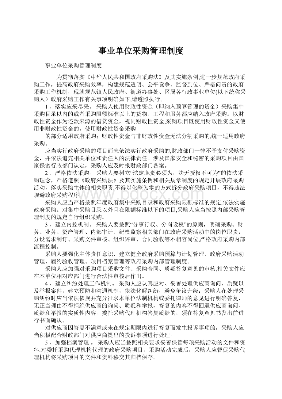 事业单位采购管理制度文档格式.docx