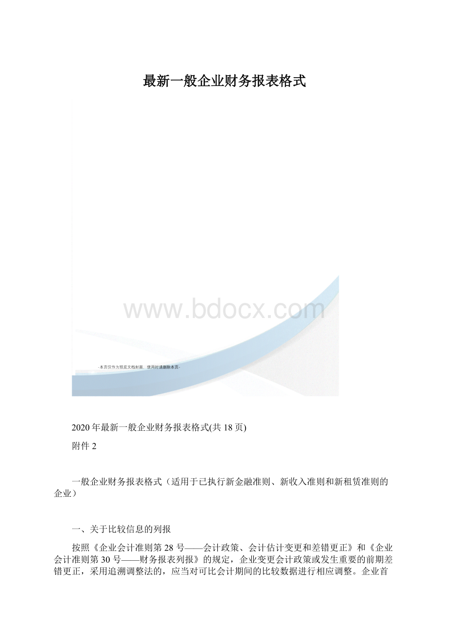 最新一般企业财务报表格式Word文档格式.docx_第1页