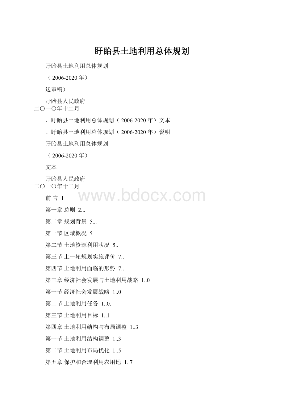 盱眙县土地利用总体规划.docx