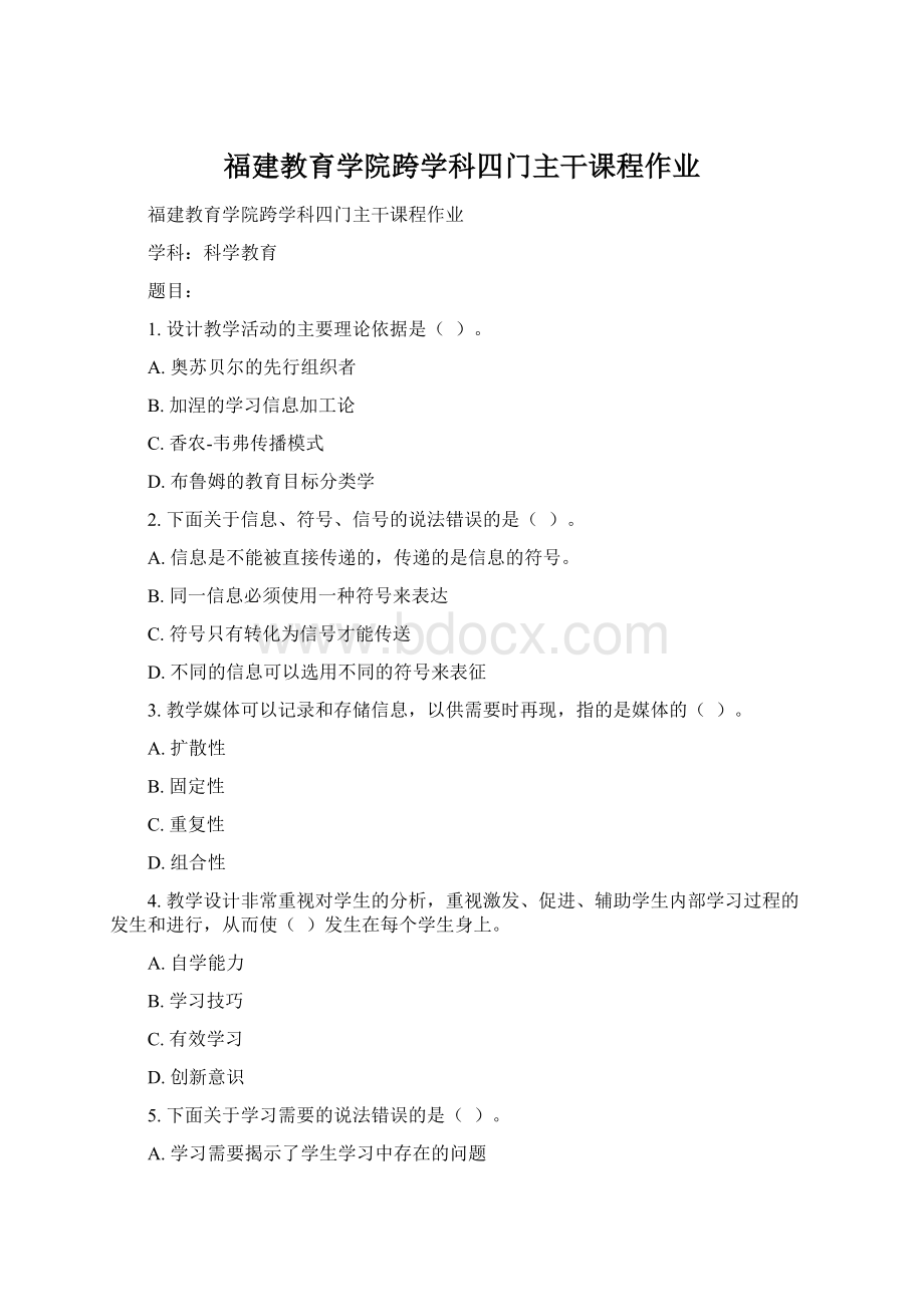 福建教育学院跨学科四门主干课程作业.docx