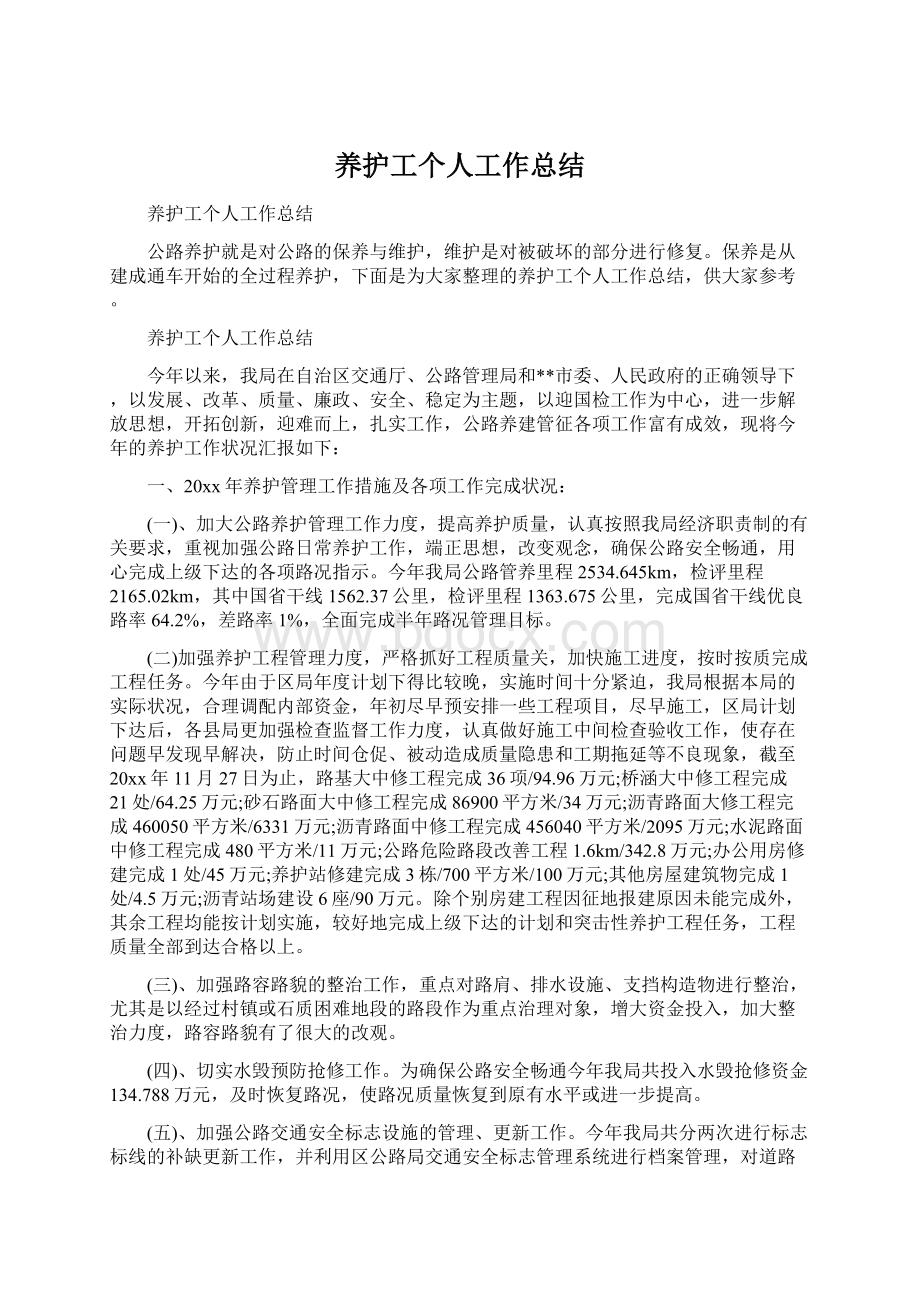 养护工个人工作总结Word格式文档下载.docx