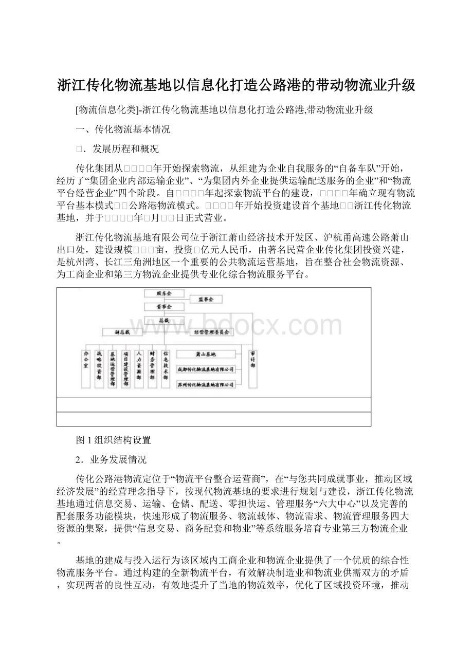 浙江传化物流基地以信息化打造公路港的带动物流业升级.docx