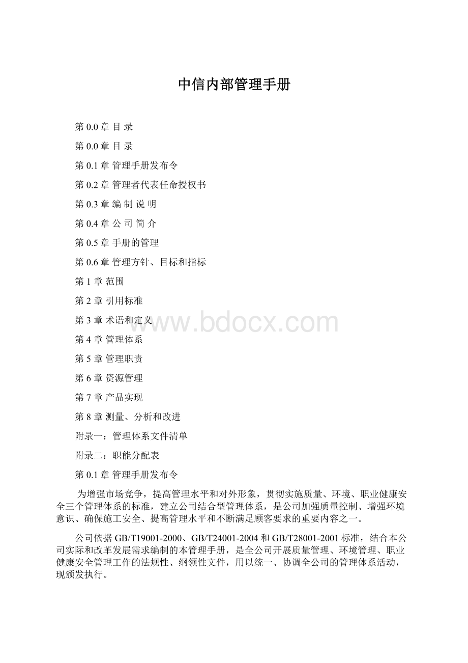 中信内部管理手册Word文档格式.docx_第1页