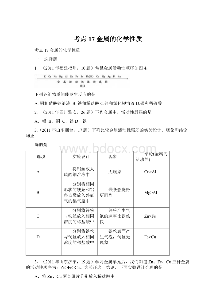 考点17 金属的化学性质Word格式.docx