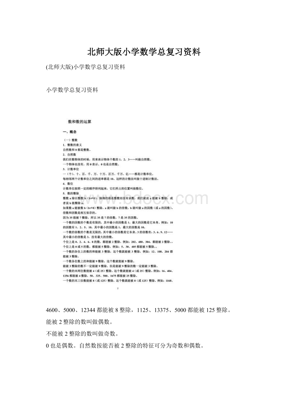 北师大版小学数学总复习资料Word下载.docx_第1页