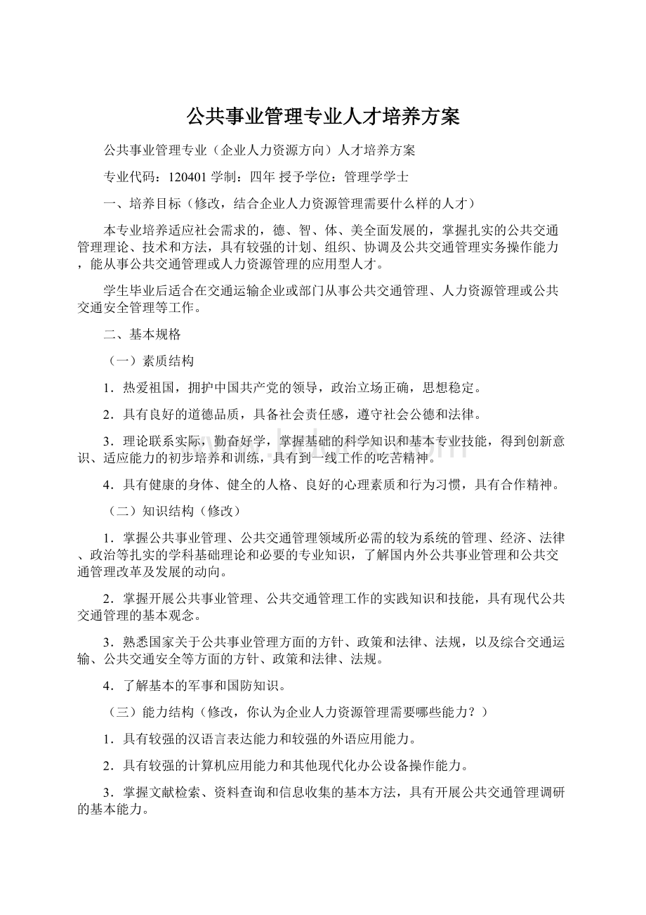 公共事业管理专业人才培养方案.docx_第1页