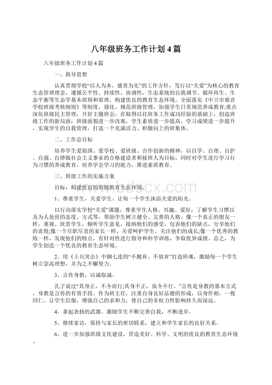 八年级班务工作计划4篇.docx