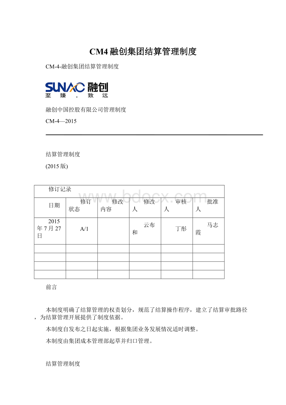 CM4融创集团结算管理制度.docx_第1页