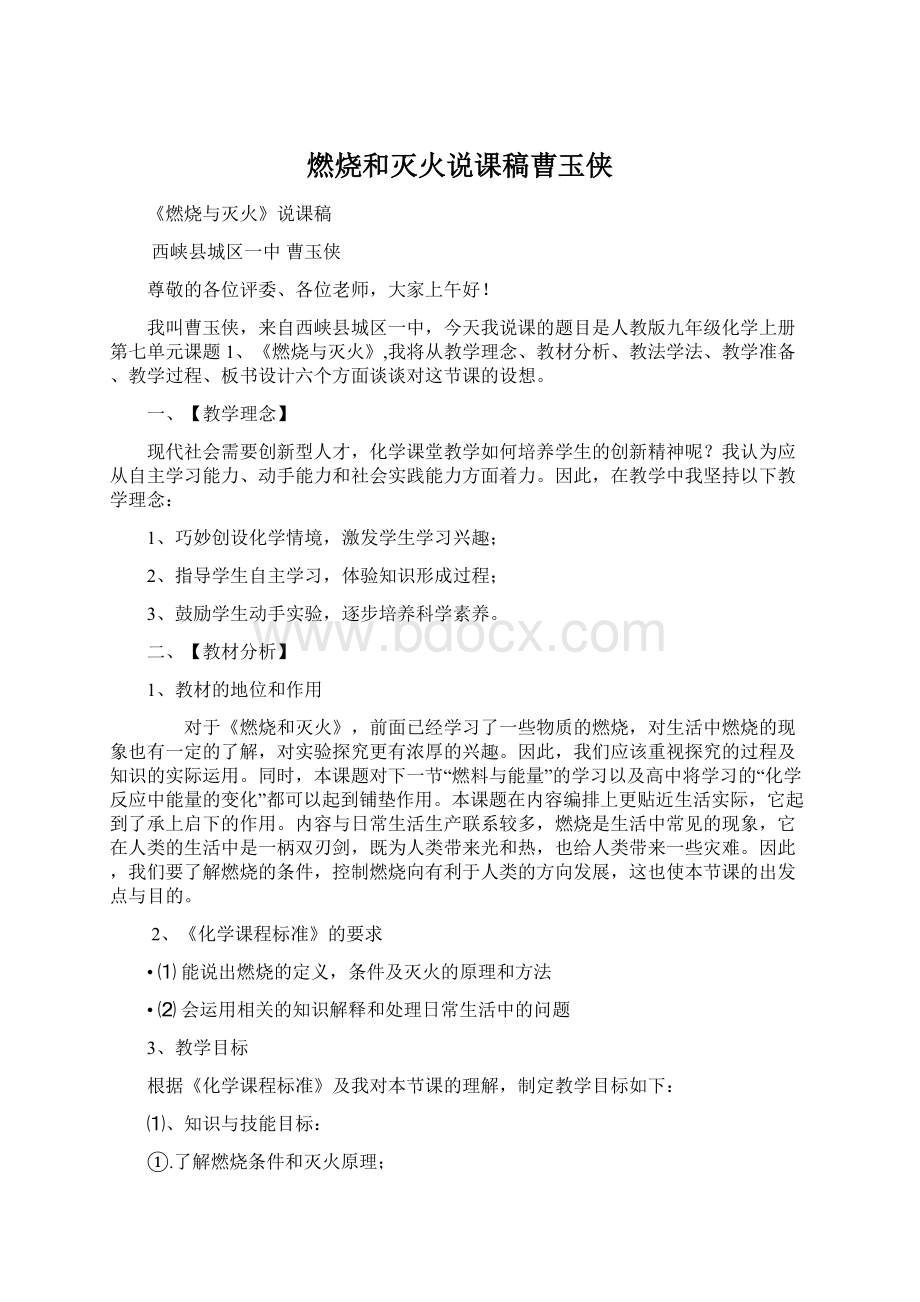 燃烧和灭火说课稿曹玉侠Word文档格式.docx