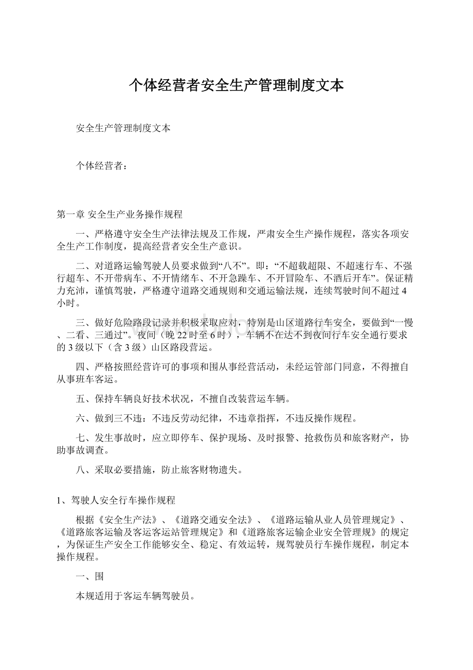 个体经营者安全生产管理制度文本.docx