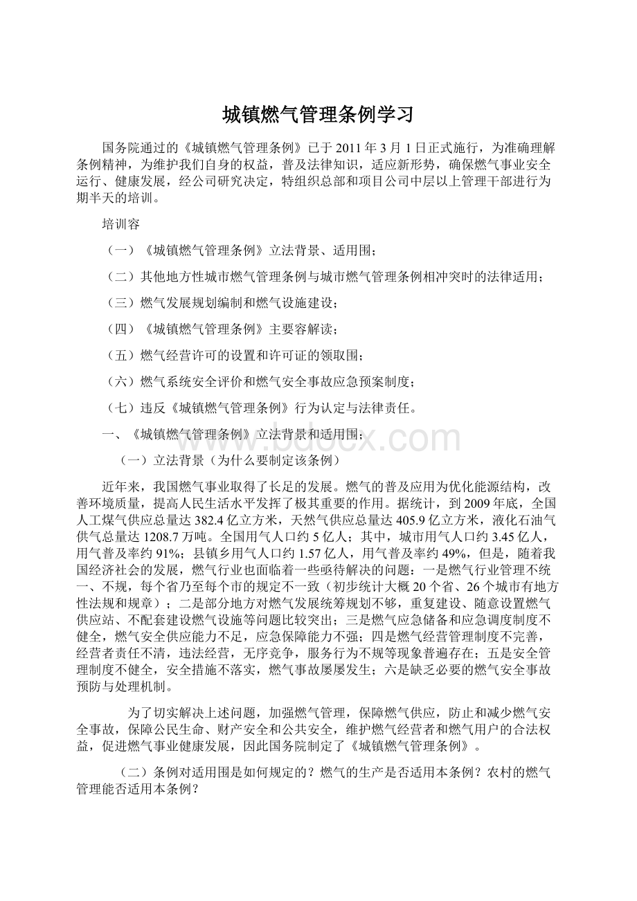 城镇燃气管理条例学习Word格式.docx_第1页