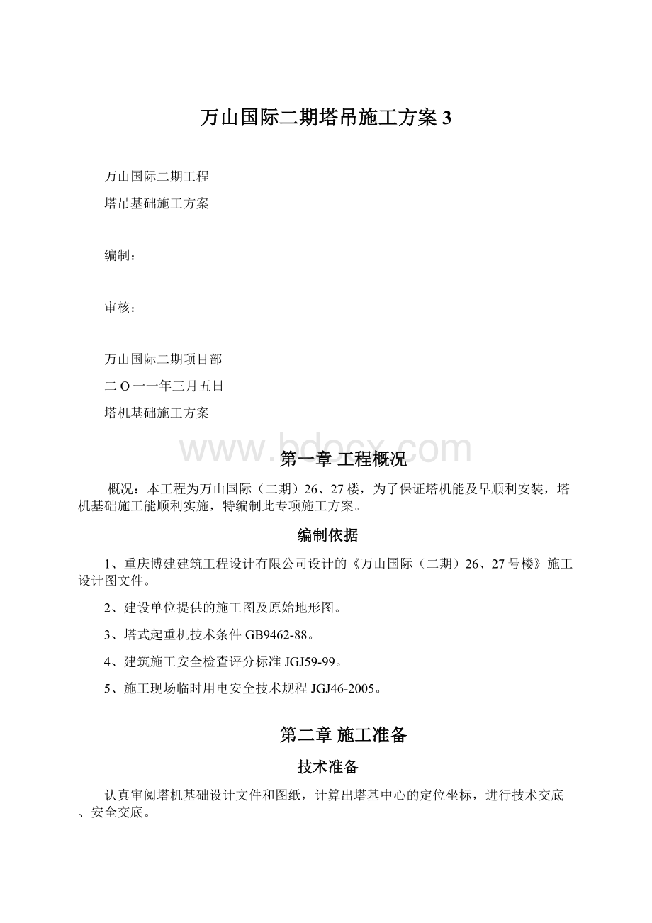 万山国际二期塔吊施工方案3Word下载.docx