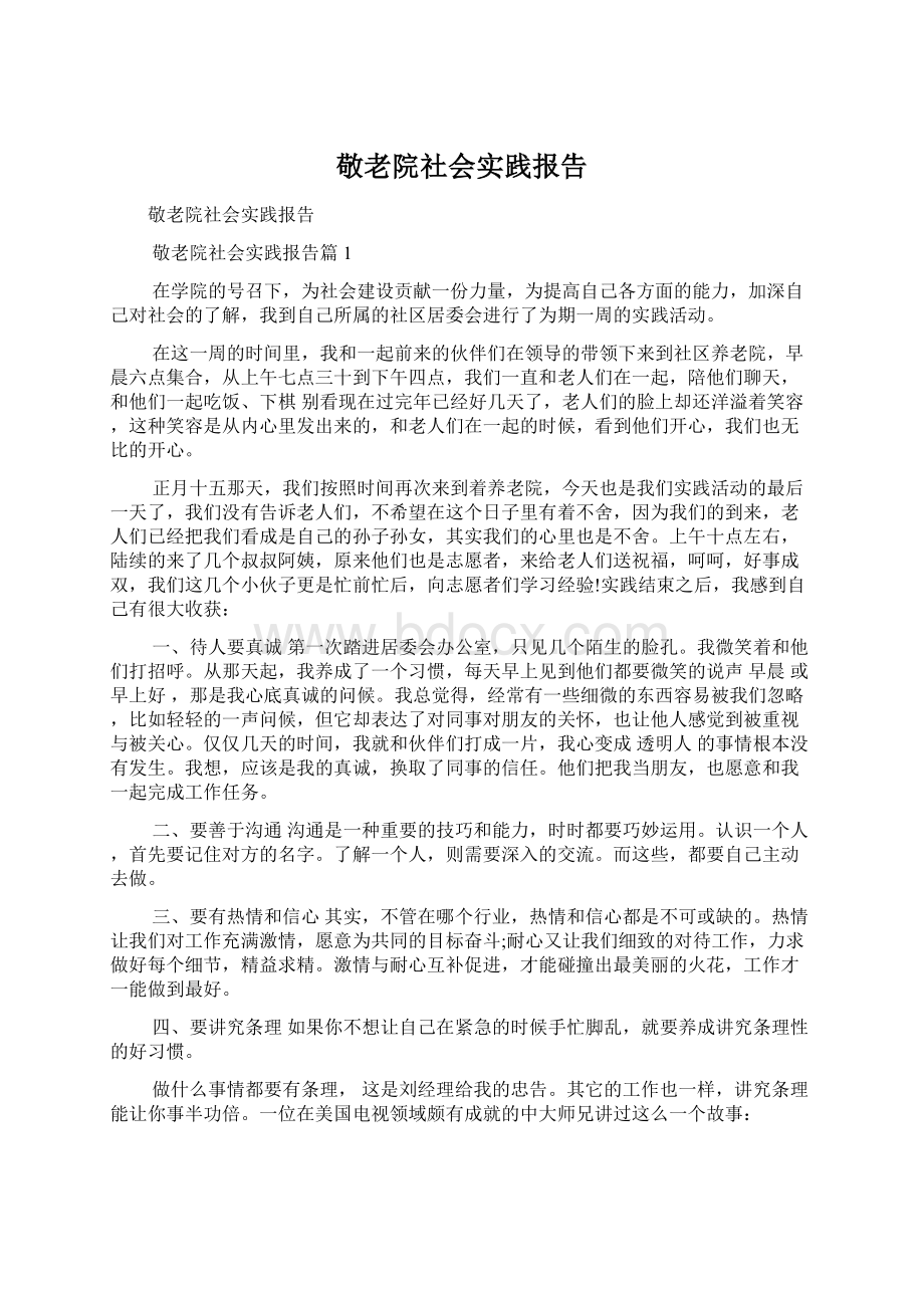 敬老院社会实践报告.docx_第1页