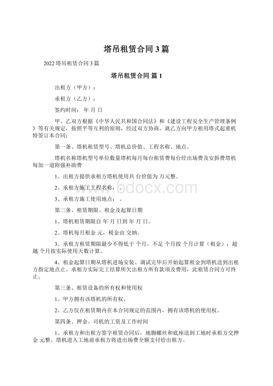 塔吊租赁合同3篇Word文件下载.docx