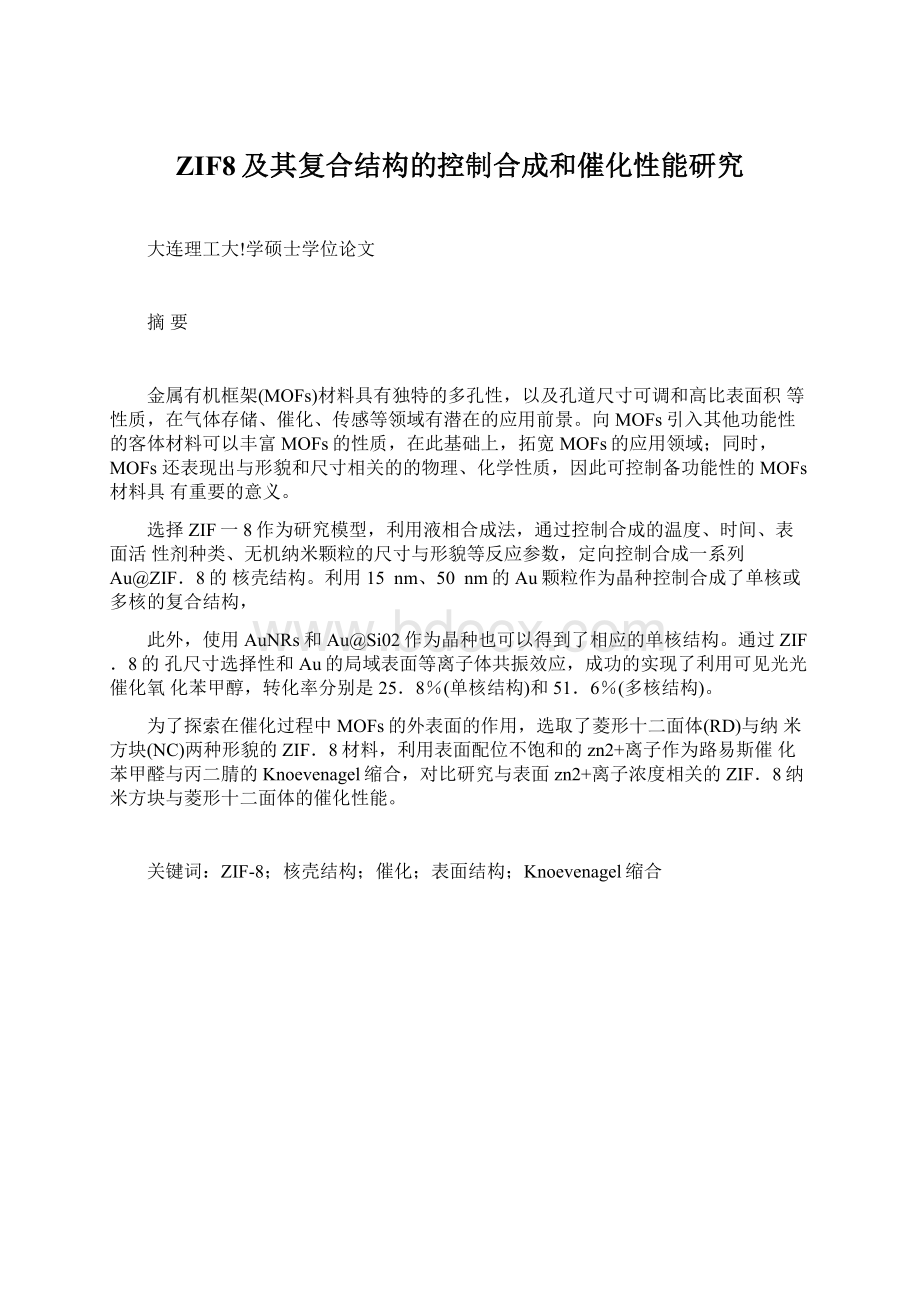 ZIF8及其复合结构的控制合成和催化性能研究.docx_第1页