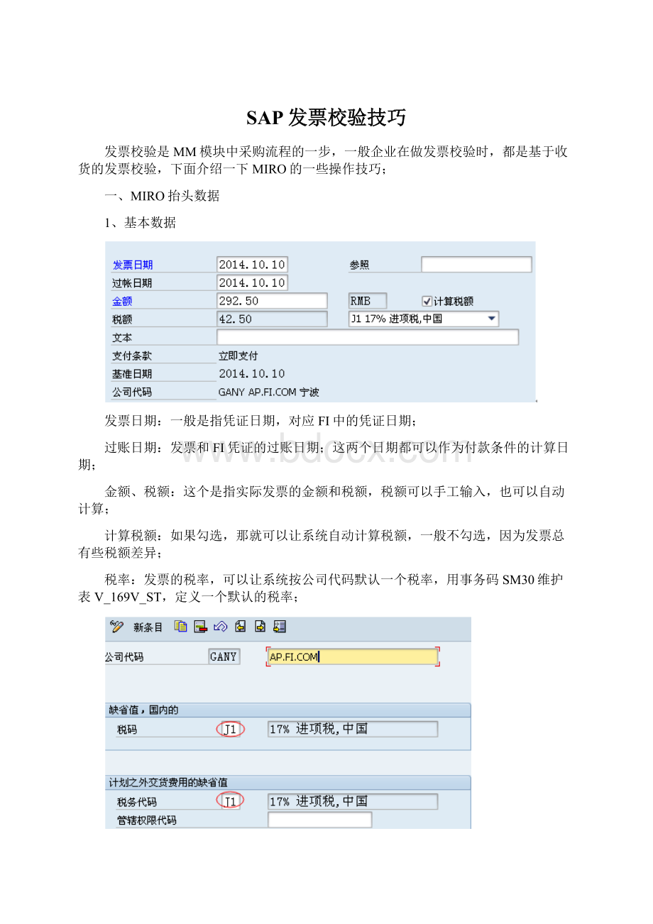 SAP发票校验技巧.docx_第1页