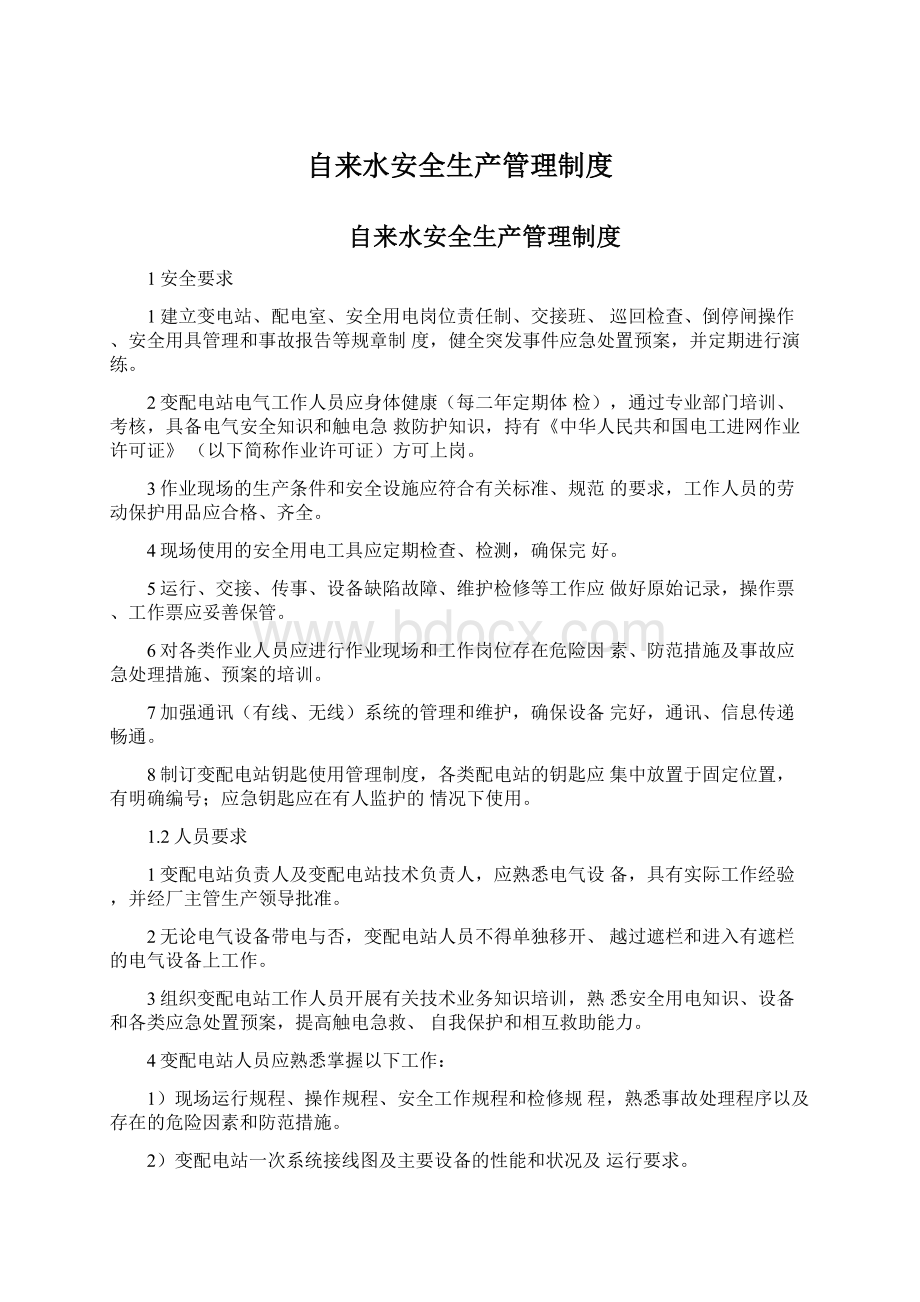 自来水安全生产管理制度Word下载.docx_第1页