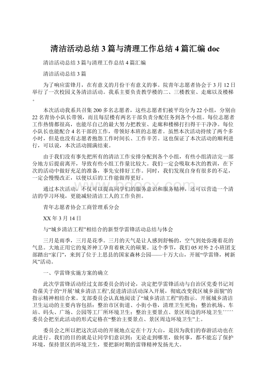 清洁活动总结3篇与清理工作总结4篇汇编docWord格式文档下载.docx