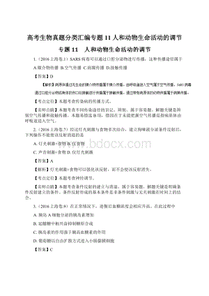 高考生物真题分类汇编专题11人和动物生命活动的调节Word格式.docx