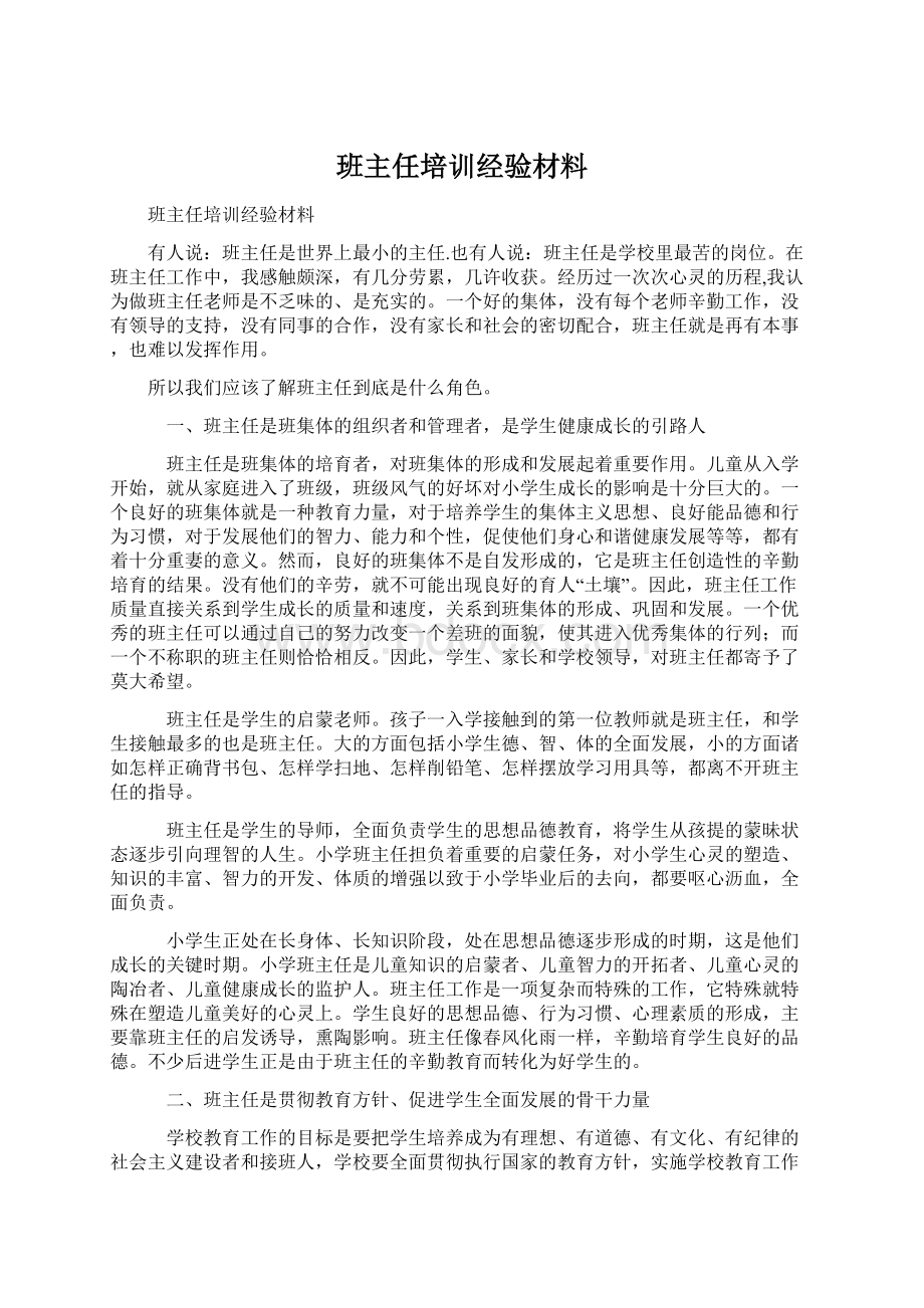 班主任培训经验材料.docx