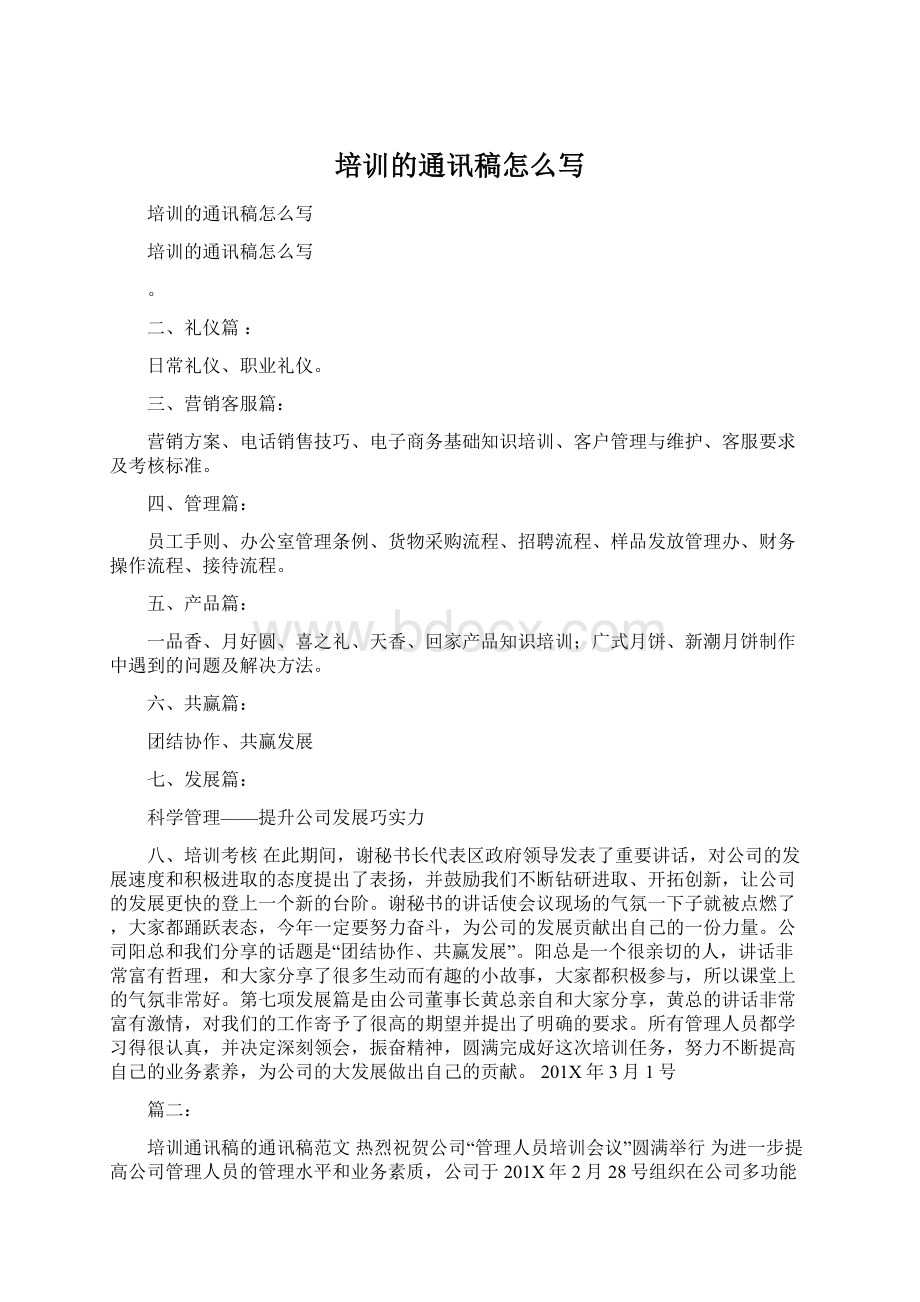 培训的通讯稿怎么写Word文件下载.docx