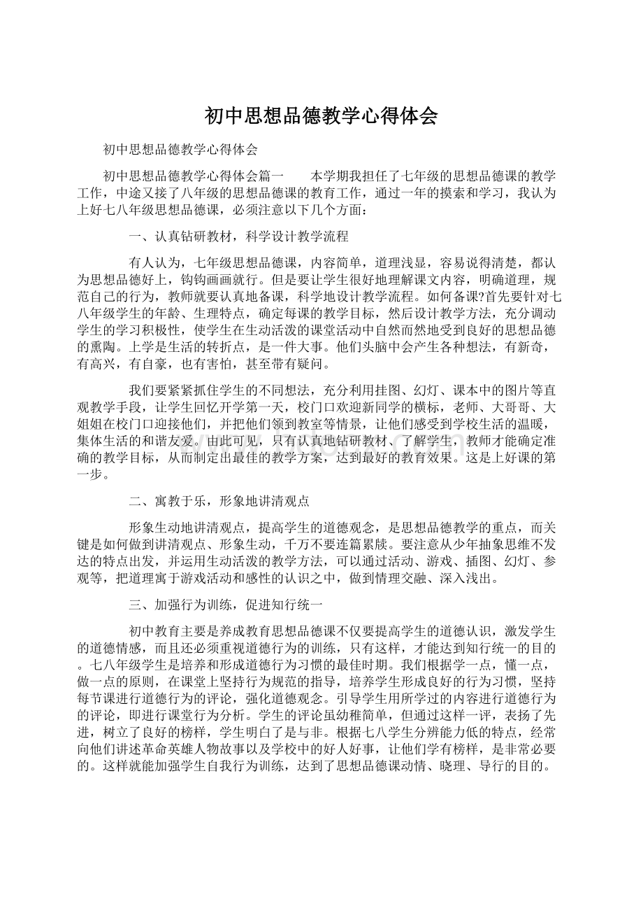 初中思想品德教学心得体会Word格式.docx