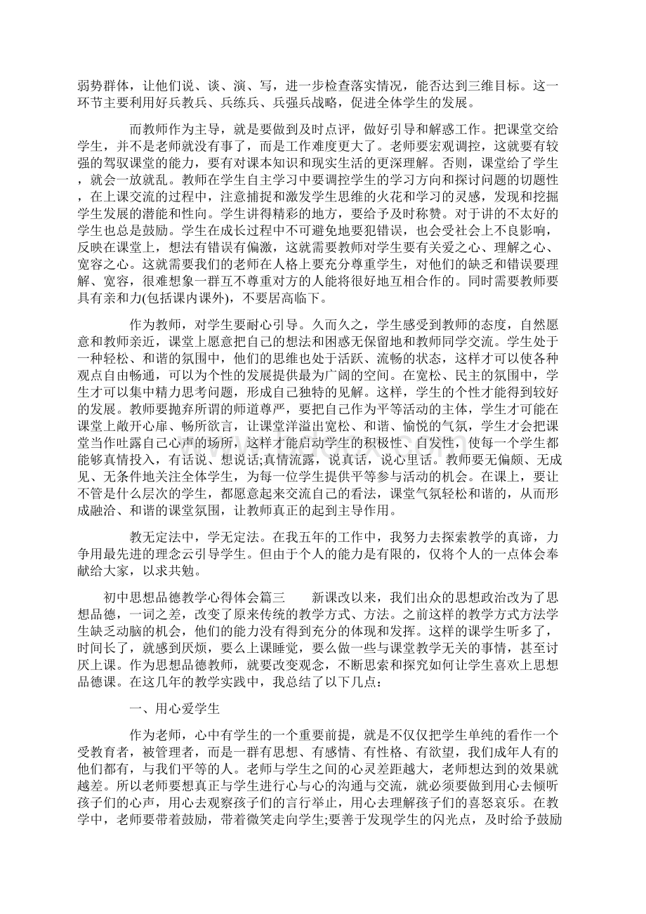 初中思想品德教学心得体会Word格式.docx_第3页