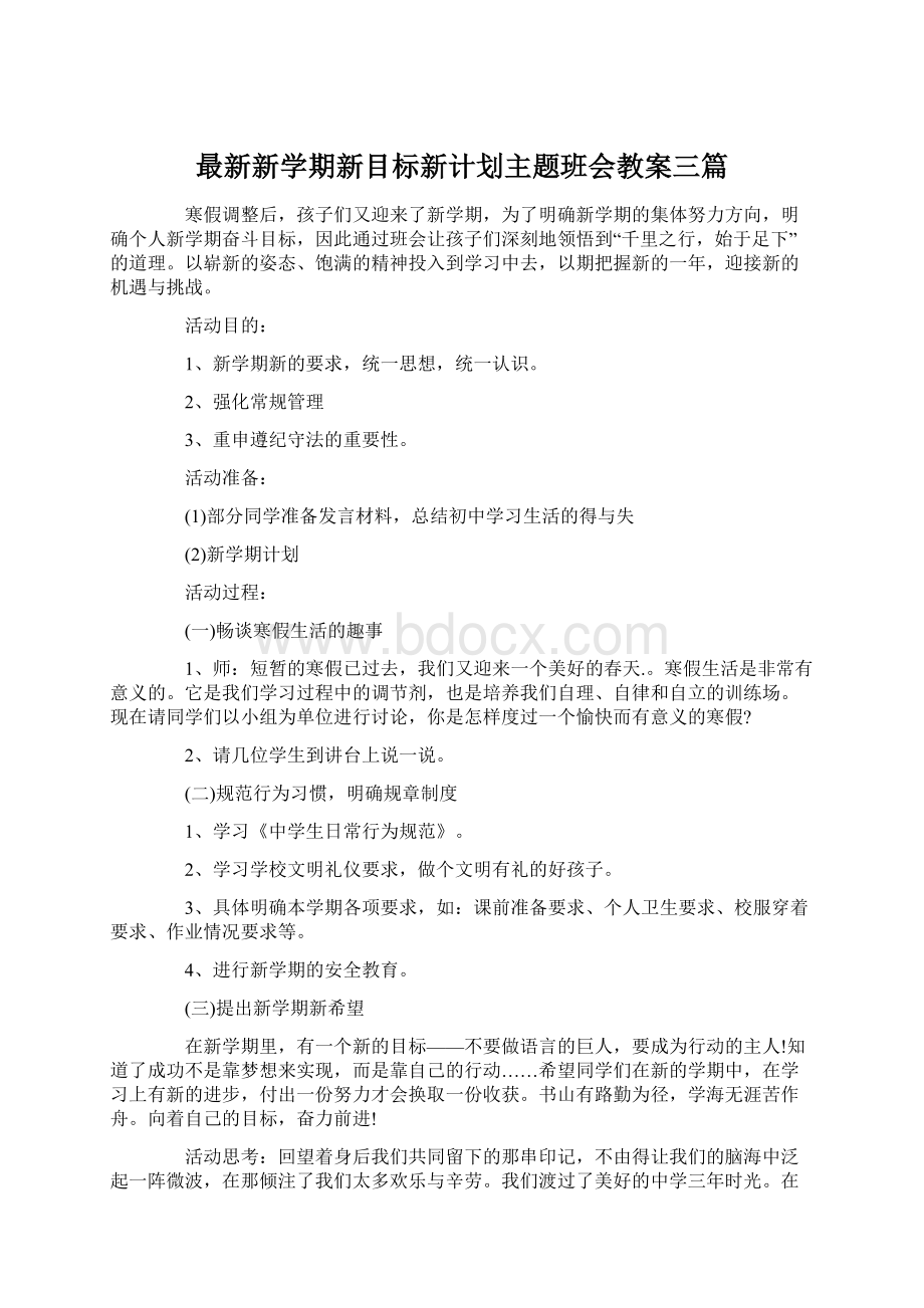 最新新学期新目标新计划主题班会教案三篇.docx_第1页