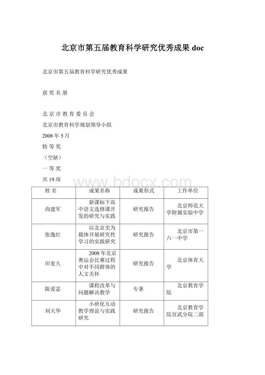 北京市第五届教育科学研究优秀成果doc.docx_第1页