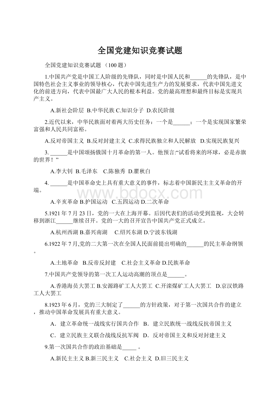 全国党建知识竞赛试题.docx