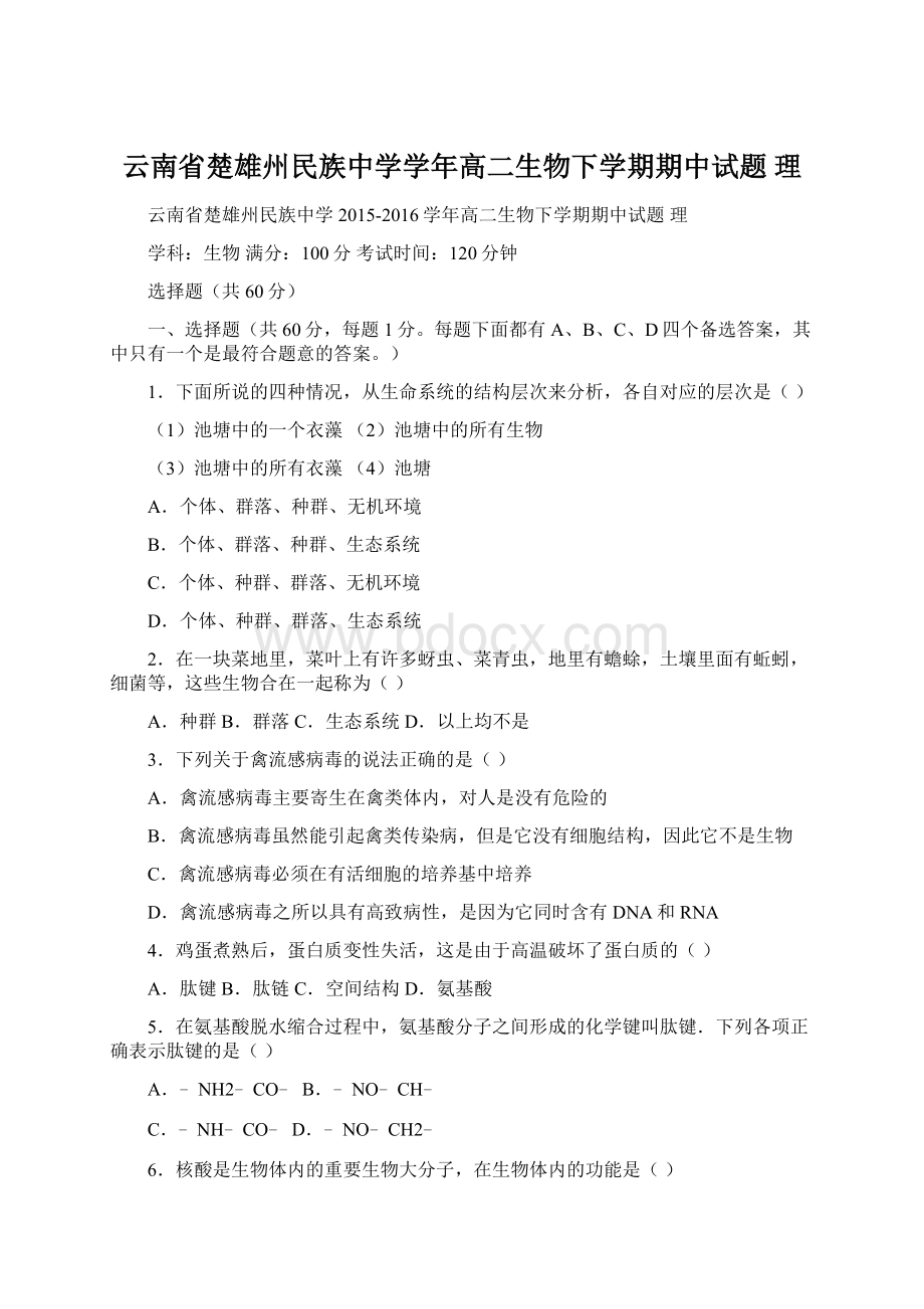 云南省楚雄州民族中学学年高二生物下学期期中试题 理.docx