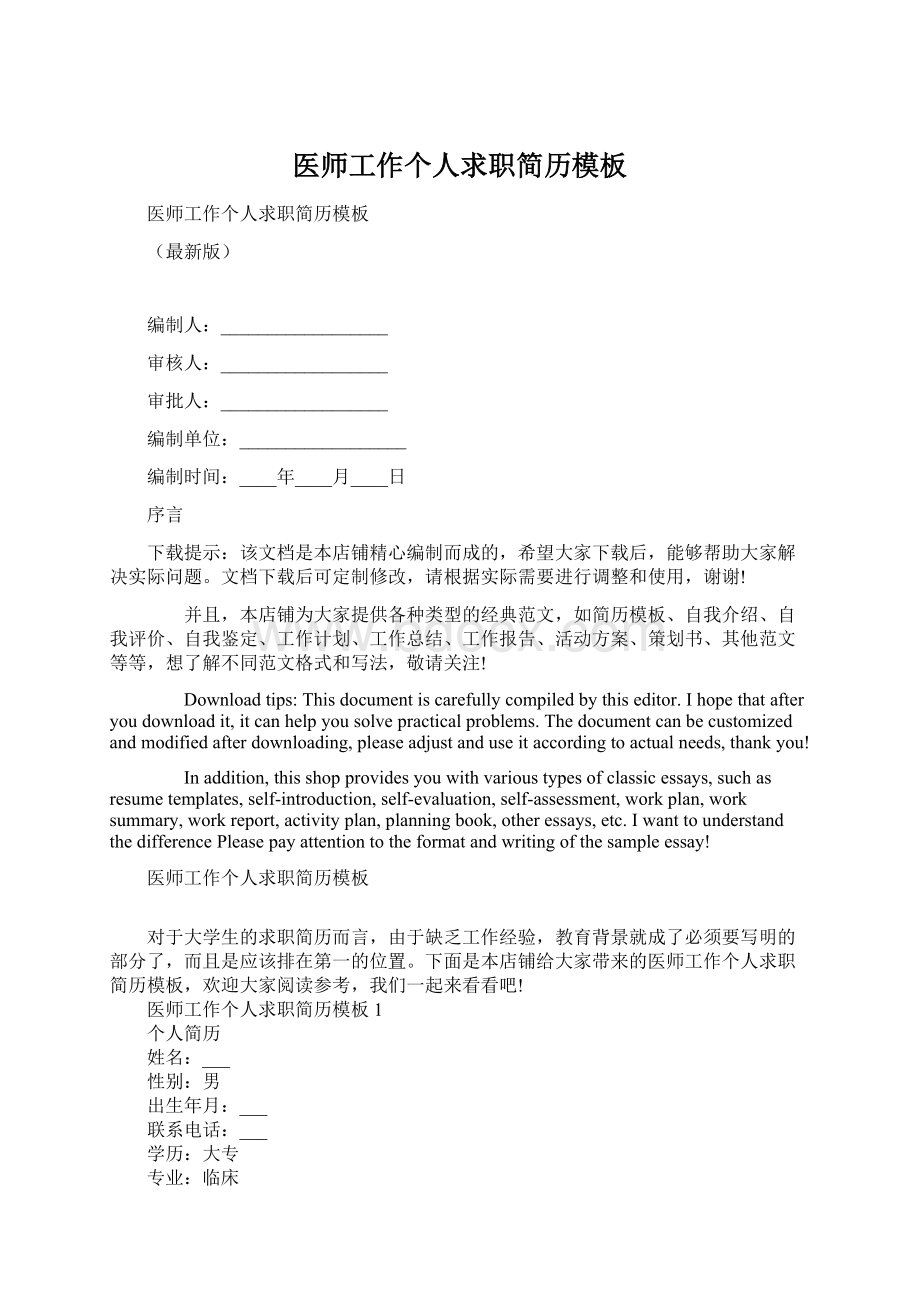 医师工作个人求职简历模板文档格式.docx_第1页