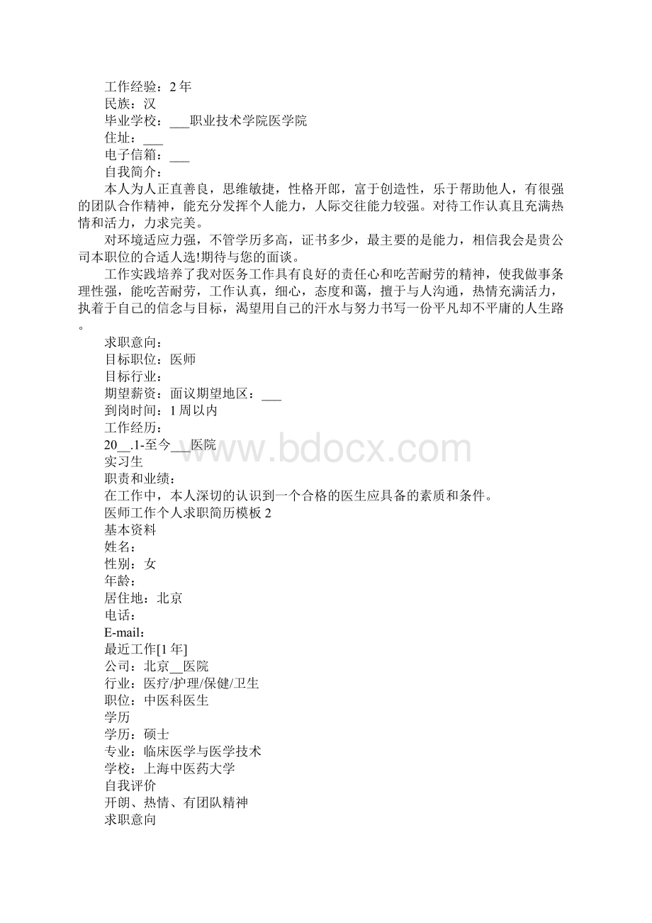 医师工作个人求职简历模板文档格式.docx_第2页