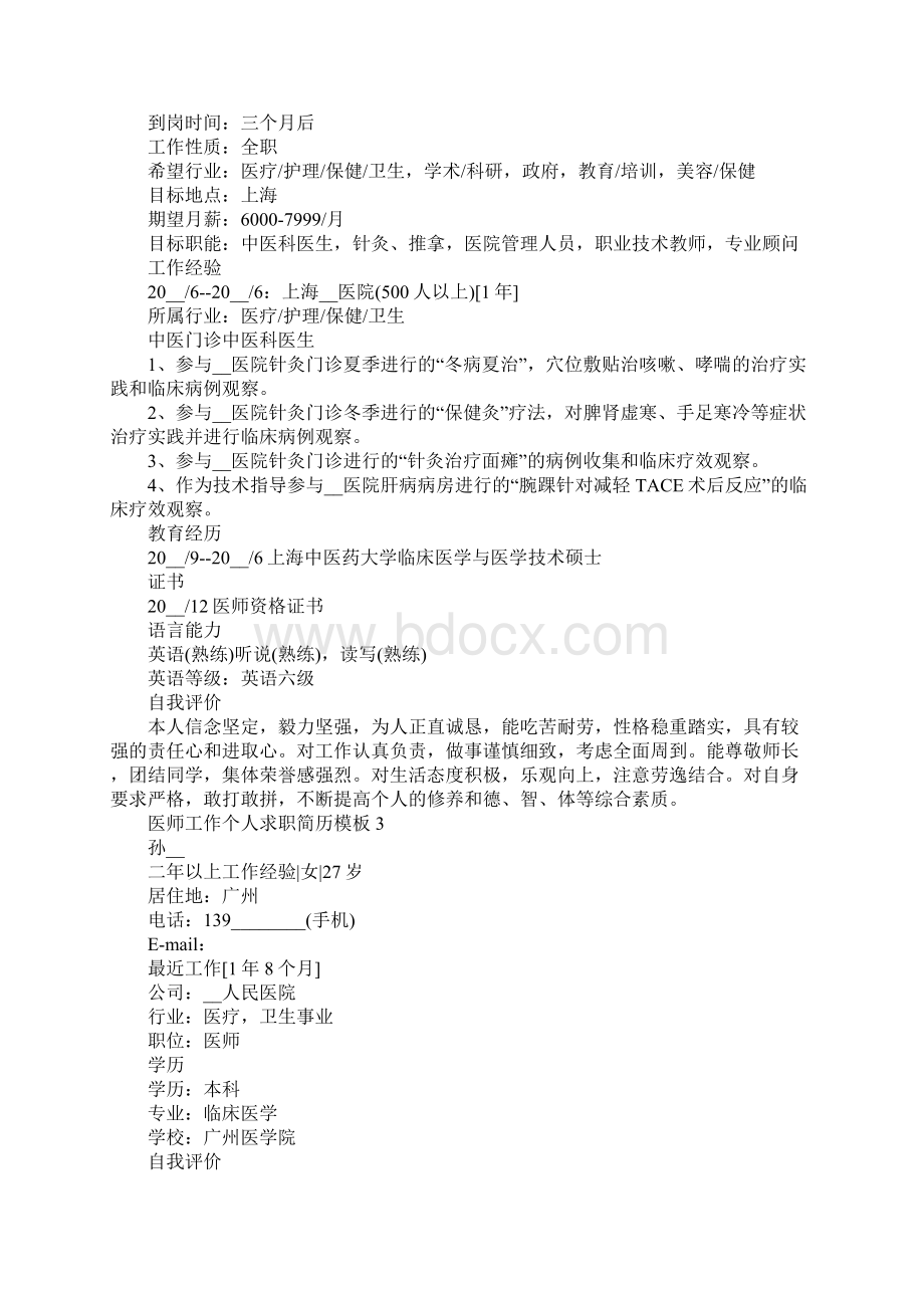 医师工作个人求职简历模板文档格式.docx_第3页